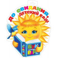 Фото товара - 035089 ЭлементДляОформления "До свидания, детский сад!" (348*505мм, вырубка), (МирОткр)