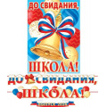 Фото товара - 815130 Гирлянда+плакат "До свидания, школа! Выпуск 2024" (длина 5м 20см, флаг), (МирОткр)