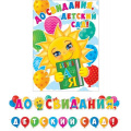 Фото товара - 815132 Гирлянда+плакат "До свидания, детский сад!" (длина 5м), (МирОткр)