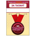 Фото товара - 151102455 Медаль металлическая "За талант" (d=56мм, на ленте), (Хорошо)