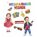 Маленькое фото товара - 5953400 НаборЭлементовДляОформления "Музыкальный уголок" (вырубка, на скотче), (ИмперияПоздр). Вариант №1