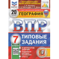 Фото товара - ВПР ФГОС География 7кл. Типовые задания (20 вариантов) (ФИОКО) (Банников С.В.,Лобжанидзе Н.Е.,Эртель А.Б.) (к нов.демоверсии) (СтатГрад) (с новыми картами), (Экзамен, 2025), Обл, c.240