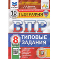 Фото товара - ВПР ФГОС География 8кл. Типовые задания (10 вариантов) (ФИОКО) (Банников С.В.,Лобжанидзе Н.Е.) (к нов.офиц.демоверсии) (СтатГрад) (с новыми картами), (Экзамен, 2025), Обл, c.128