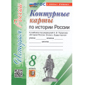 Маленькое фото товара - К/карты 8кл История России (к учеб. под ред. Торкунова А.В.) (8-е изд.,перераб. и допол.), (Экзамен, 2025), Обл, c.16. Вариант №1