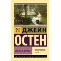 Фото товара - ЭксклюзивнаяКлассика-м Остен Дж. Любовь и дружба, (АСТ, 2024), Обл, c.224