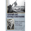 Фото товара - ВоенныйДневник Бондарев Ю.В. Горячий снег. Взгляд в биографию, (АСТ,ОГИЗ, 2024), 7Б, c.512