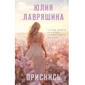 Маленькое фото товара - Лавряшина Ю.А. Приснись, (Эксмо, 2024), 7Б, c.352. Вариант №1