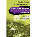 Фото товара - БольшиеТайныМаленькихГородов-м Степанова Т.Ю. Пейзаж с чудовищем, (Эксмо, 2024), Обл, c.384