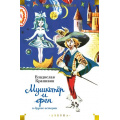 Маленькое фото товара - ДетскаяБиблиотекаБольшиеКниги Крапивин В. Мушкетер и фея и другие истории (повести и рассказы), (Азбука,АзбукаАттикус, 2023), 7Б, c.832. Вариант №1