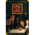 Фото товара - РусскаяЛитератураБольшиеКниги Достоевский Ф. Бесы, (Азбука,АзбукаАттикус, 2024), 7Б, c.640