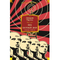 Маленькое фото товара - ИностраннаяЛитератураБольшиеКниги Оруэлл Д. 1984. Скотный Двор. Романы, повесть, (Иностранка,Азбука-Аттикус, 2024), 7Б, c.768. Вариант №1