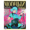 Фото товара - Раскраска Модный показ. Аниме. Стильные образы. TOKYO (А4), (Умка, 2023), Обл, c.16