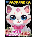 Фото товара - Раскраска Милые детеныши (А4), (Умка, 2025), Обл, c.16