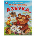 Маленькое фото товара - Степанов В.Ю. Малышкина азбука, (Умка, 2023), Обл, c.16. Вариант №1