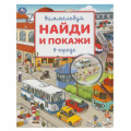 Фото товара - НайдиИПокажи В городе (виммельбух), (Умка, 2023), Обл, c.16