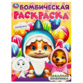 Фото товара - БомбическаяРаскраска Пижамная вечеринка (А4), (Умка, 2024), Обл, c.16