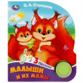 Фото товара - Малыши и их мамы (Степанов В.) (звуковой модуль, 1 кнопка, 3 песенки, вырубка), (Умка, 2023), К, c.8