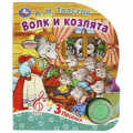 Фото товара - Волк и козлята (Толстой А.Н.) (звуковой модуль, 1 кнопка, 3 песенки, вырубка), (Умка, 2023), К, c.8