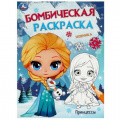Фото товара - БомбическаяРаскраска Принцессы (А4), (Умка, 2024), Обл, c.16