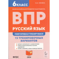 Фото товара - ВПР ФГОС Русский язык 6кл. Повторяем и тренируемся. 15 тренировочных вариантов (Сенина Н.А.) (8-е изд.) (см код 995106), (Легион, 2024), Обл, c.208