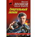 Маленькое фото товара - РусБест-м Леонов Н.И.,Макеев А.В. Смертельный звонок, (Эксмо, 2024), Обл, c.320. Вариант №1