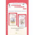 Маленькое фото товара - ЮнымУмникамИУмницамФГОС Холодова О.А., Козина Г.А. Ступеньки в большой мир. Формирование функциональной граммотности 2кл. Курс "Реальная жизнь". Методическое пособие (ключи), (РостКнига, 2024), Обл, c.128. Вариант №1