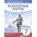Фото товара - К/карты 7кл История нового времени. Конец XV - XVII вв (Линейная структура курса), (Просвещение, 2026), Обл, c.16