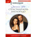 Фото товара - ЛюбовныйРоман-м Рок Джоанна Страстная ночь в Колорадо, (ЦентрПолиграф, 2024), Обл, c.159