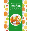 Фото товара - Самые лучшие добрые сказки, (Эксмо,Детство, 2024), 7Б, c.136