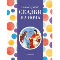 Фото товара - Самые лучшие сказки на ночь, (Эксмо,Детство, 2024), 7Б, c.136