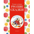 Фото товара - Самые лучшие русские сказки, (Эксмо,Детство, 2024), 7Б, c.136