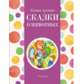 Маленькое фото товара - Самые лучшие сказки о животных, (Эксмо, 2024), 7Б, c.136. Вариант №1
