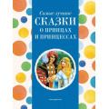 Фото товара - Самые лучшие сказки о принцах и принцессах, (Эксмо,Детство, 2024), 7Б, c.136