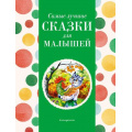 Фото товара - Самые лучшие сказки для малышей, (Эксмо,Детство, 2024), 7Б, c.136
