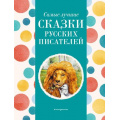 Фото товара - Самые лучшие сказки русских писателей, (Эксмо,Детство, 2024), 7Б, c.136