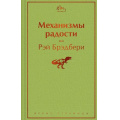 Фото товара - ЯркиеСтраницы Брэдбери Р. Механизмы радости, (Эксмо, 2024), 7Б, c.320