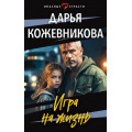 Фото товара - ОпасныеСтрасти-м Кожевникова Д.С. Игра на жизнь (остросюжетные мелодрамы), (Эксмо, 2024), Обл, c.384
