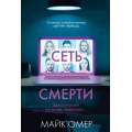Фото товара - ГлавныйТриллерГода-м Омер М. Сеть смерти, (Эксмо, 2024), Обл, c.352