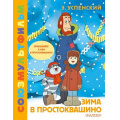 Фото товара - ЗолотаяКоллекция Успенский Э.Н. Зима в Простоквашино. Союзмультфильм, (АСТ,Малыш, 2024), 7Б, c.48