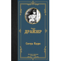 Фото товара - ЛучшаяМироваяКлассика Драйзер Т. Сестра Керри, (АСТ, 2024), 7Б, c.544