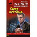 Фото товара - РусБест-м Леонов Н.И.,Макеев А.В. Город мертвых, (Эксмо, 2024), Обл, c.320