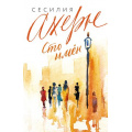 Фото товара - СтоИменЛюбви-м Ахерн С.-м Сто имен, (Иностранка,Азбука-Аттикус, 2024), Обл, c.416