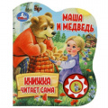 Фото товара - КнижкаЧитаетСама Маша и медведь (звуковой модуль, 1 кнопка, вырубка), (Умка, 2024), К, c.10