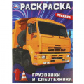 Маленькое фото товара - Раскраска Грузовики и спецтехника (А4), (Умка, 2025), Обл, c.16. Вариант №1