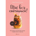 Маленькое фото товара - Кофебук Сейлер Л. Ты вся светишься! Как зажечь внутреннее солнце и найти путь к счастью (книги которые бодрят и согревают), (Эксмо,Бомбора, 2024), Обл, c.272. Вариант №1