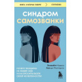 Маленькое фото товара - КнигиОКоторыхГоворят Кадош Э., де Монтарло А. Синдром самозванки. Почему женщины не любят себя и как бросить вызов своей неуверенности, (Эксмо,Бомбора, 2025), Обл, c.416. Вариант №1