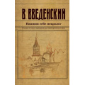 Маленькое фото товара - ИсторическийДетективъ-м Введенский В.В. Напиши себе некролог, (Эксмо, 2024), Обл, c.416. Вариант №1