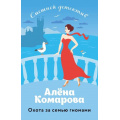 Фото товара - СмешнойДетектив-м Комарова А.А. Охота за семью гномами, (Эксмо, 2024), Обл, c.416