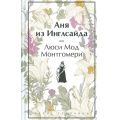 Маленькое фото товара - ЯркиеСтраницы Монтгомери Л. Аня из Инглсайда (коллекционные издания), (Эксмо, 2024), 7Б, c.384. Вариант №1