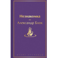 Маленькое фото товара - ЯркиеСтраницы Блок А.А. Незнакомка, (Эксмо, 2024), 7Б, c.448. Вариант №1